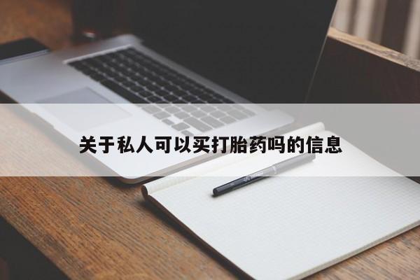 米非司酮片打胎药网店关于私人可以买打胎药吗的信息