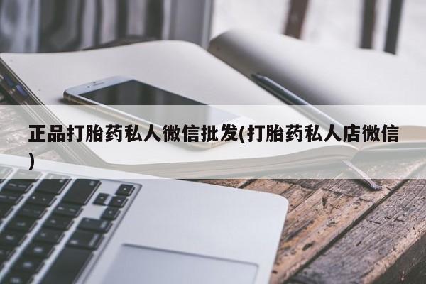 米非司酮片打胎药网店正品打胎药私人微信批发(打胎药私人店微信)