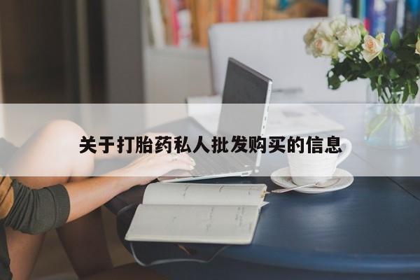 米非司酮片打胎药网店关于打胎药私人批发购买的信息