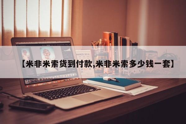 米非司酮片打胎药网店【米非米索货到付款,米非米索多少钱一套】